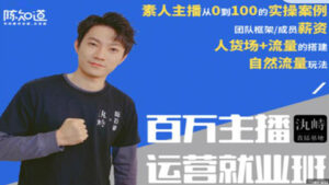 百万主播运营就业班:真实操盘,全部实战案例,月销千万直播间经验(73节干货)-56课堂