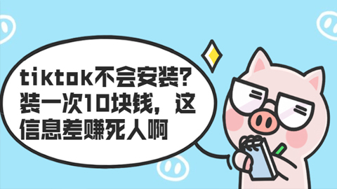 tiktok不会安装？装一次10块钱，这信息差赚死人啊！（5个项目）-56课堂