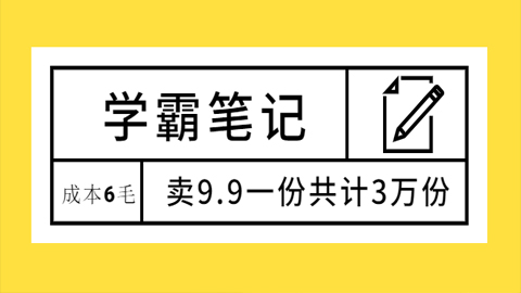 学霸笔记，成本6毛，卖9.9一份共计3万份+3样摆地摊5倍利润的小产品（6个项目）-56课堂