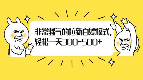 非常骚气的拉新白嫖模式，轻松一天300-500+（4个项目）-56课堂