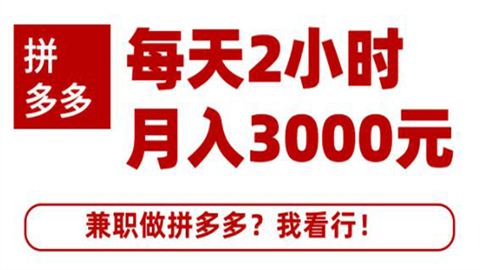 搜外网·拼多多副业课程，每天2小时月入3000元，兼职做拼多多？我看行！-56课堂