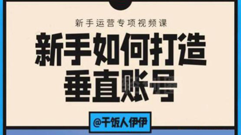 短视频课程：新手如何打造垂直账号，教你标准流程搭建基础账号（录播+直播）-56课堂