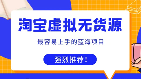 龟课·淘宝虚拟无货源电商1、4、5期：全程直播，现场实操，一步步教你轻松实现躺赚-56课堂