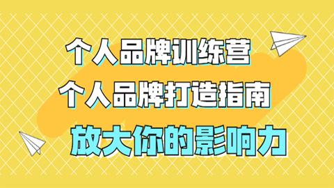 张萌萌姐个人品牌训练营，个人品牌打造指南，放大你的影响力（价值3990元）-56课堂
