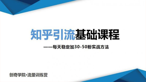 知乎引流基础课程：每天稳定加30-50粉实战方法，0基础小白也可以操作-56课堂