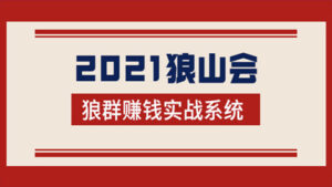 2021狼山会狼群赚钱实战系统:让你步步为营,直达胜利终点的赚钱必备-56课堂