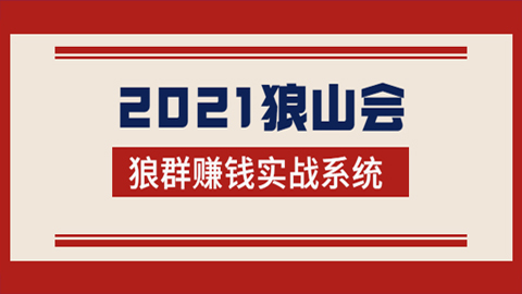 2021狼山会狼群赚钱实战系统：让你步步为营，直达胜利终点的赚钱必备-56课堂