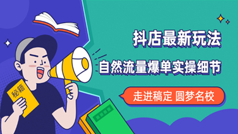 抖店最新玩法：抖音小店猜你喜欢自然流量爆单实操细节-56课堂