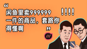 闲鱼里卖999999一件的商品,套路你得懂啊+玩知乎赚了100多W,人人可复制(6个项目)-56课堂