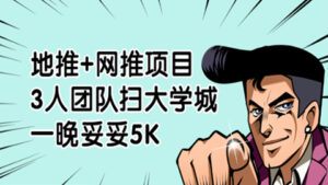 地推+网推项目，3人团队扫大学城，一晚妥妥5K+收破烂，做到1000W粉丝（5个项目）-56课堂