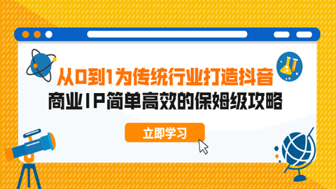 从0到1为传统行业打造抖音商业IP简单高效的保姆级攻略-56课堂