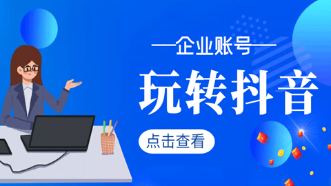 企业抖音运营实战，企业不能错过的变现生态，半年68粉涨到100W粉丝（价值999元）-56课堂