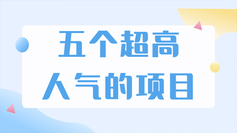 超人气奇葩项目，卖土能赚到5个W+情感类项目月赚6位数+支付宝16星代认证（5个项目）-56课堂