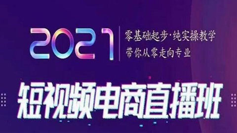 巨企电商学院2021短视频电商直播班，零基础起步，纯实操教学，带你走向专业-56课堂