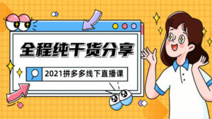 拼多多线下直播课:全程纯干货分享,关于拼多多的一切逻辑都能在这学到-56课堂