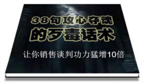 陈增金:38句攻心夺魂的歹毒话术,让你销售谈判功力猛增10倍-56课堂
