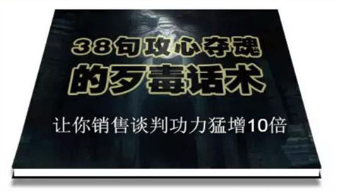 陈增金：38句攻心夺魂的歹毒话术，让你销售谈判功力猛增10倍-56课堂