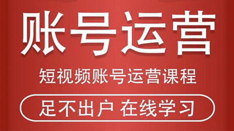 短视频账号运营课程：从话术到短视频运营再到直播带货全流程，新人快速入门-56课堂