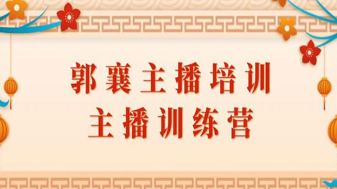 郭襄主播培训课，主播训练营直播间话术训练（全套课程）-56课堂