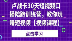 卢战卡30天短视频口播陪跑训练营，教你玩赚短视频【视频课程】-56课堂