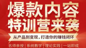 秋天老师·爆款内容特训营:从产品到变现,逐级跃迁,打造你的赚钱闭环-56课堂