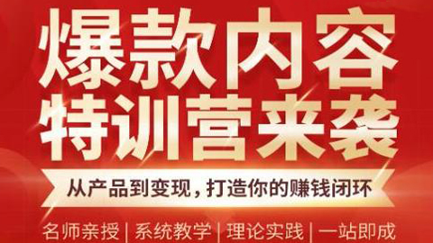 秋天老师·爆款内容特训营：从产品到变现，逐级跃迁，打造你的赚钱闭环-56课堂