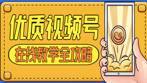 张萌萌姐视频号实战训练营：不会剪辑，毫无短视频经验也能快速上手视频号-56课堂