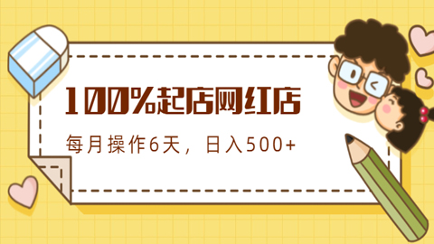 100%起店网红店第三期，每个月操作6天就可以起店赚钱，日入500+-56课堂