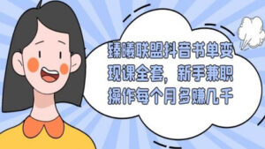 臻曦联盟抖音书单变现课全套,新手兼职操作每个月多赚几千【视频课程】-56课堂