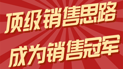 超级销售私享课，解密顶级销售的套路打法助你升级销冠（价值4880元）-56课堂