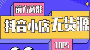 10分钟告诉你抖音小店项目原理,抖音小店无货源店群必爆玩法-56课堂