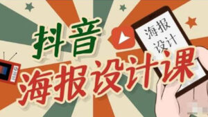 抖音海报设计课程,一部手机如何找素材如何做出吸睛好看海报【视频课程】-56课堂