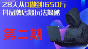 抖品牌店播·5天流量训练营：28天从0做到1650万，抖品牌店播玩法（1-2期）-56课堂