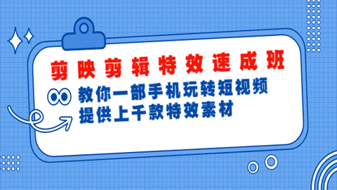 剪映剪辑特效速成班：教你一部手机玩转短视频，提供上千款特效素材（无水印）-56课堂