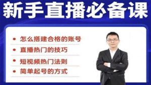 小小·35节新手直播必备课:从养号到引流到变现,学会搭建一个合格的直播间-56课堂