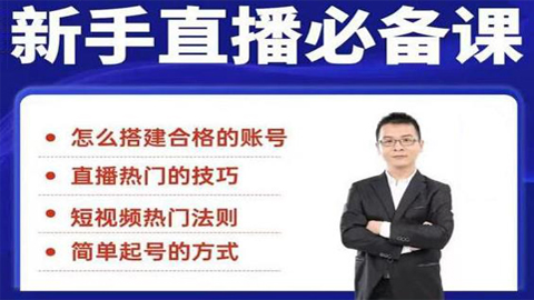 小小·35节新手直播必备课：从养号到引流到变现，学会搭建一个合格的直播间-56课堂