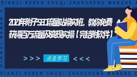 2021年附子SEO流量站操实班，教你免费获得百万流量及变现实操（完结附软件）-56课堂