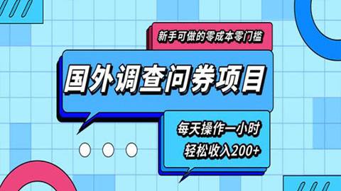 新手0成本0门槛可操作的国外调查问券项目，每天一小时轻松收入200+（无水印）-56课堂