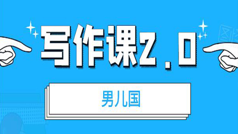 男儿国写作课2.0：简单、实用、有效的提升写作功力及文案能力（无水印）-56课堂