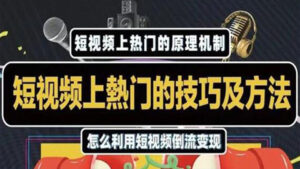 短视频上热门的方法技巧,利用短视频导流变现,新手快速实现万元收益-56课堂