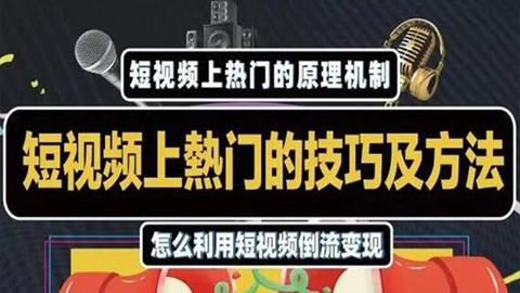 短视频上热门的方法技巧，利用短视频导流变现，新手快速实现万元收益-56课堂