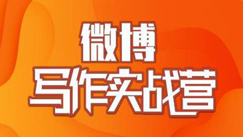 村西边老王·微博超级写作实战营，帮助你粉丝猛涨价值999元-56课堂