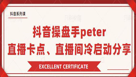 抖音操盘手peter：直播卡点、直播间冷启动分享（无水印）-56课堂