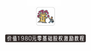 股权激励训练营第3期,零基础30个案例搞定股权激励价值1980元-56课堂