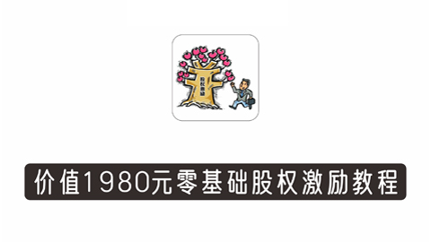 股权激励训练营第3期，零基础30个案例搞定股权激励价值1980元-56课堂