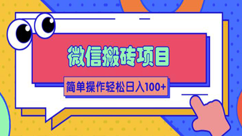 微信搬砖项目，简单几步操作即可轻松日入100+，批量操作赚更多-56课堂