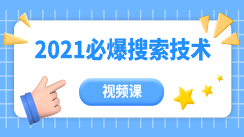 齐论教育·2021年百分百必爆网店搜索流量技术（价值999元-视频课）-56课堂