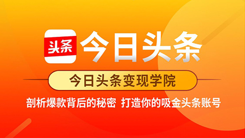 今日头条变现学院·打造你的吸金头条账号，打造10W+实操方法（价值2298元）-56课堂