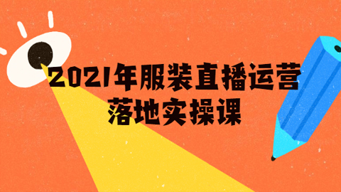 2021年服装直播运营落地实操课，抖音新号0粉如何快速直播带货日销10W+-56课堂