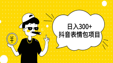 日入300+的抖音表情包项目，0投资0风险，适合新手操作【视频课程】-56课堂